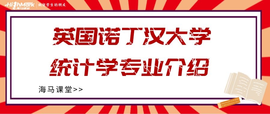英國諾丁漢大學(xué)統(tǒng)計學(xué)