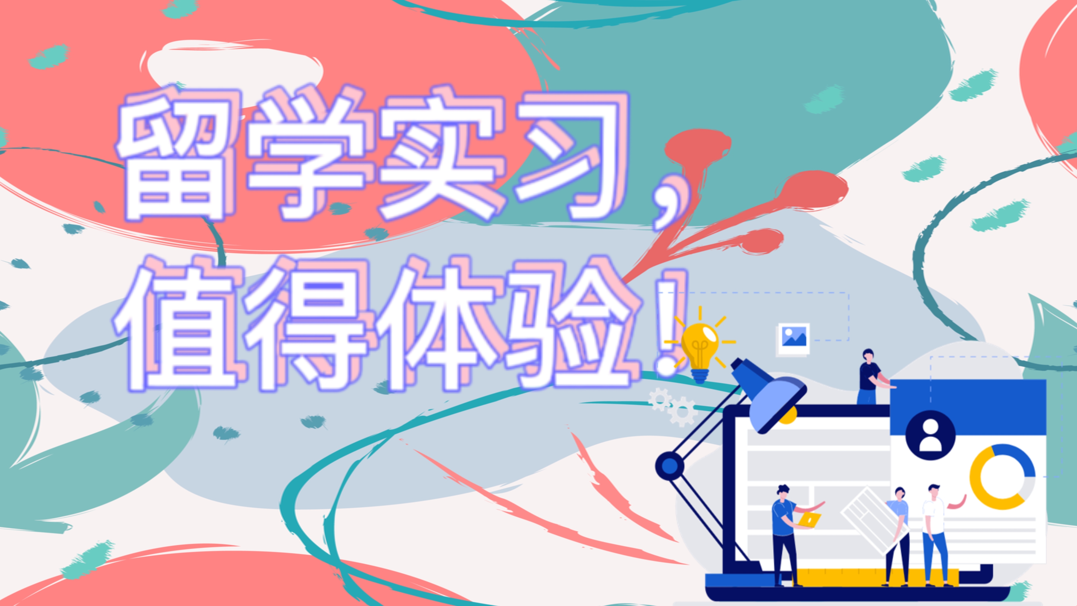 暑期實(shí)習(xí)，你不可錯過的留學(xué)經(jīng)歷！