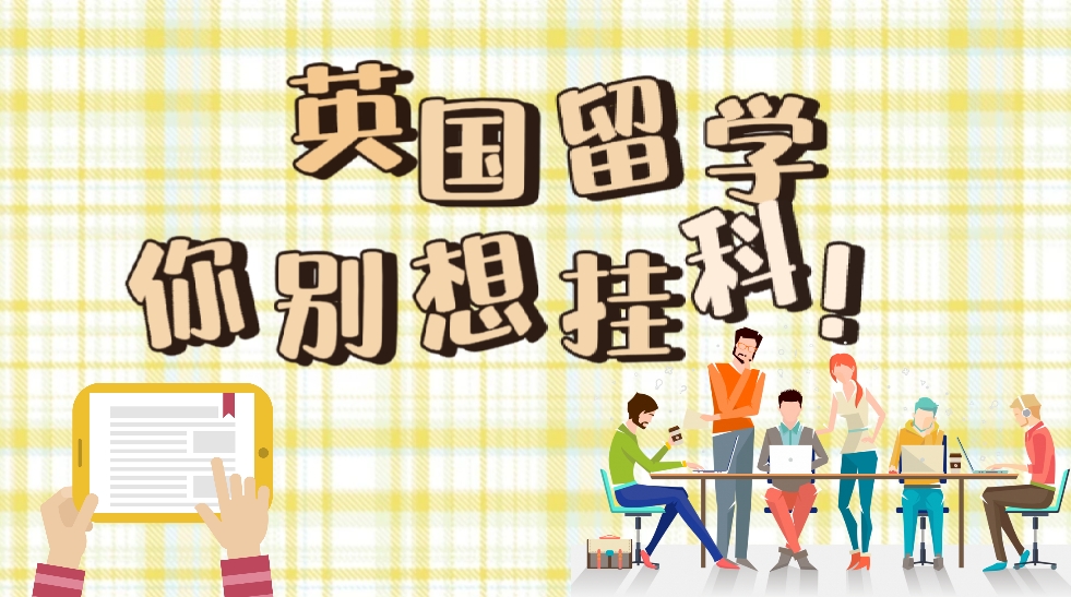 英國(guó)留學(xué)