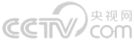CCTV.COM采訪(fǎng)報(bào)道品牌