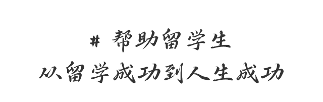 幫助留學(xué)生從留學(xué)成功到人生成功