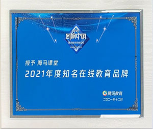 騰訊教育高峰論壇獲獎品牌