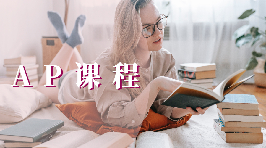 AP課程輔導(dǎo)