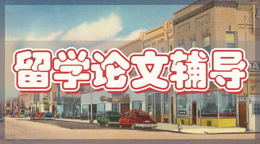 留學論文輔導(dǎo)