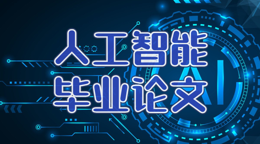 留學(xué)生畢業(yè)論文輔導(dǎo)