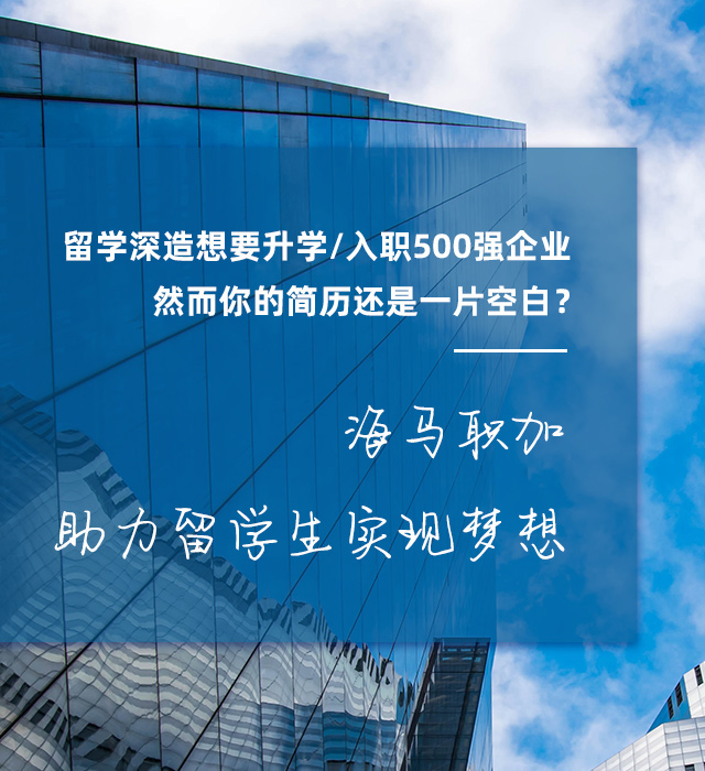 海馬職加 助力留學(xué)生實現(xiàn)夢想