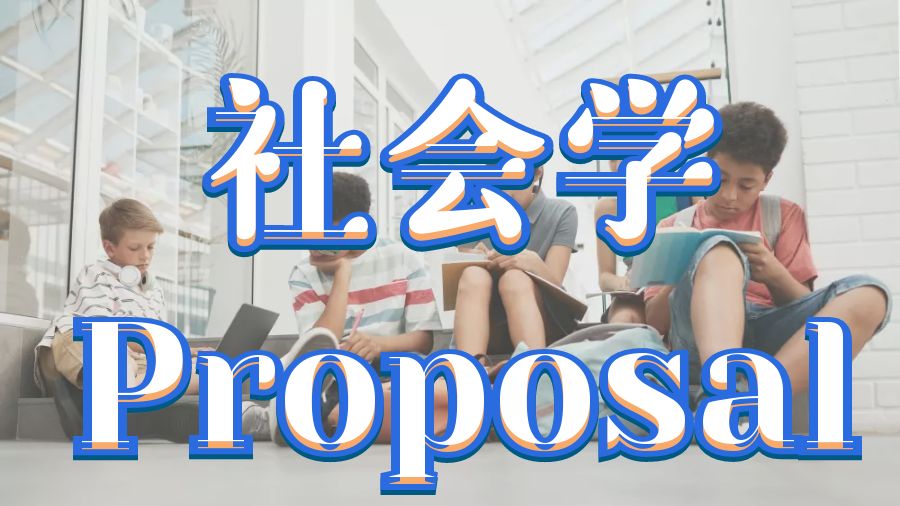 Proposal輔導(dǎo)