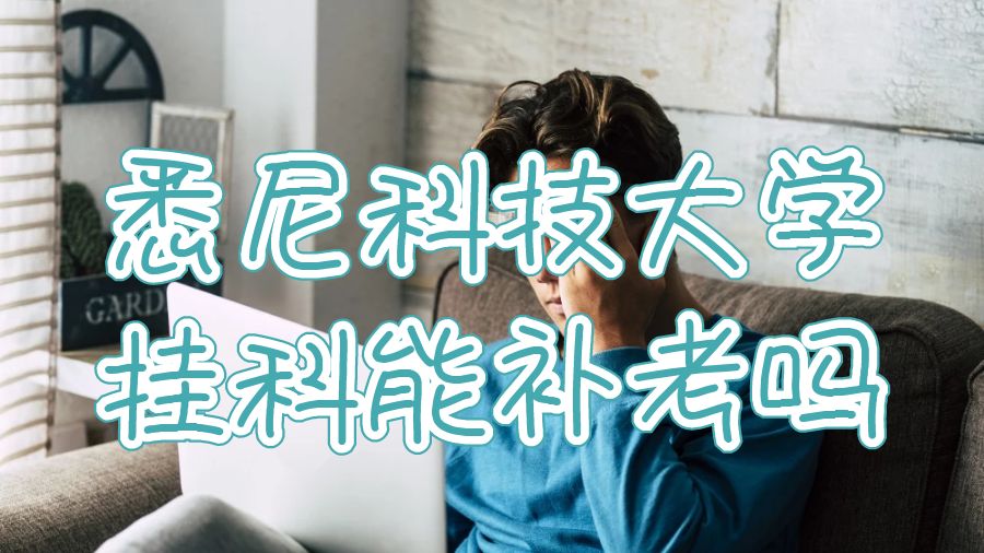 悉尼科技大學(xué)掛科可以補(bǔ)考嗎