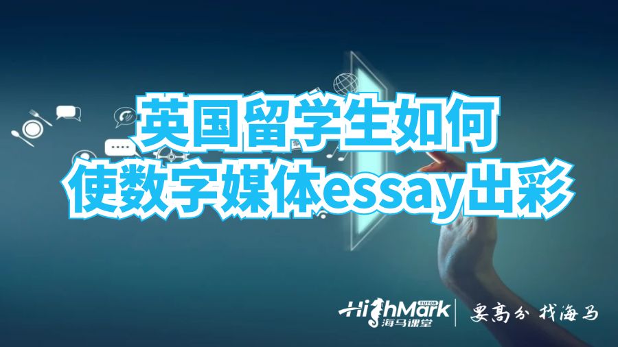 英國留學(xué)生如何使數(shù)字媒體essay出彩