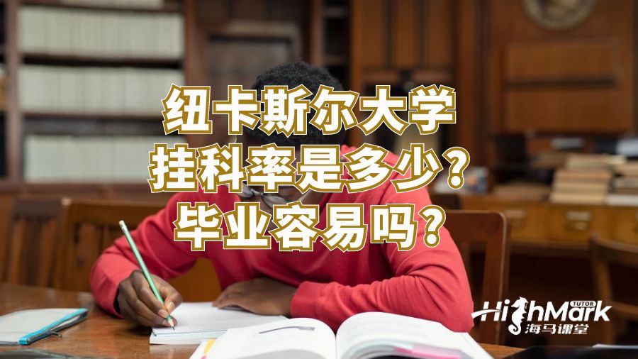 紐卡斯爾大學掛科率是多少?畢業(yè)容易嗎?