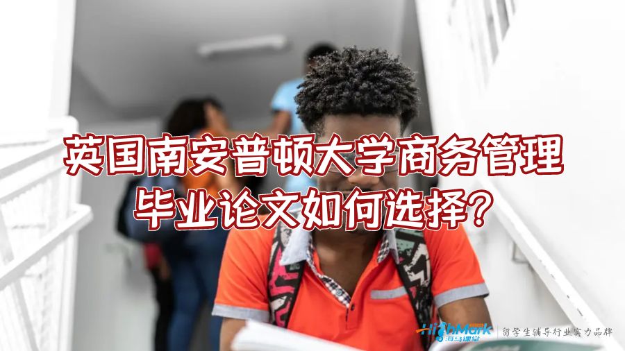 英國南安普頓大學商務管理畢業(yè)論文如何選擇?