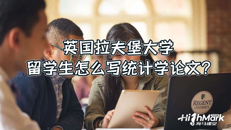 英國(guó)拉夫堡大學(xué)留學(xué)生怎么寫統(tǒng)計(jì)學(xué)論文?