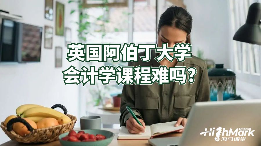 英國阿伯丁大學(xué)會計(jì)課程難嗎?