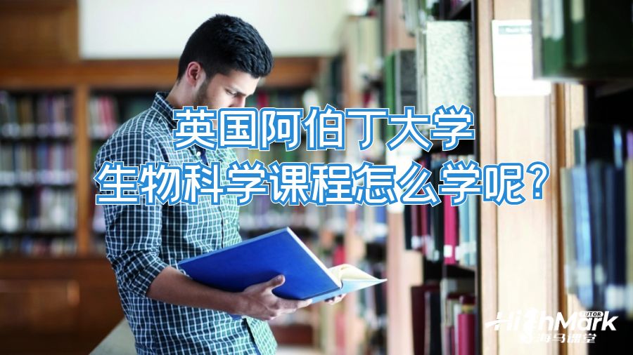 英國阿伯丁大學(xué)生物科學(xué)課程怎么學(xué)呢?