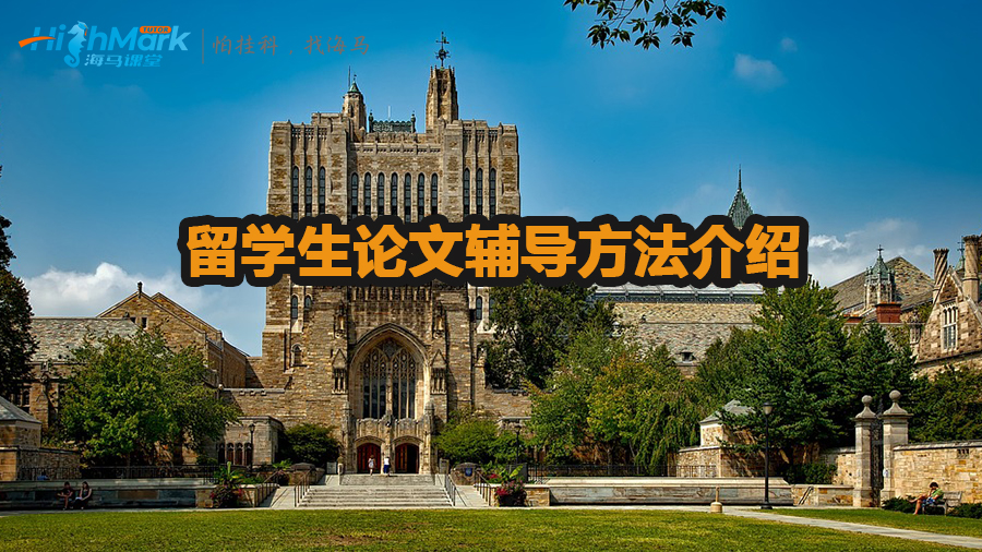 留學(xué)生論文輔導(dǎo)方法介紹
