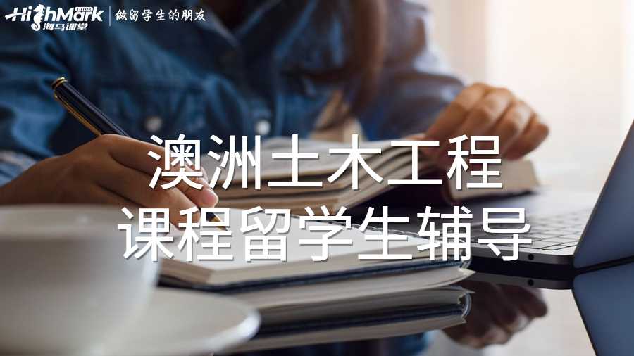 澳洲土木工程課程留學生輔導