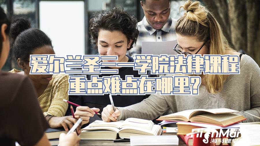 愛(ài)爾蘭圣三一學(xué)院法律課程重點(diǎn)難點(diǎn)在哪里?