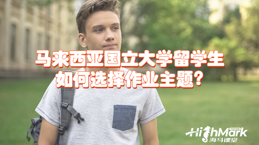 馬來西亞國立大學留學生如何選擇作業(yè)主題?