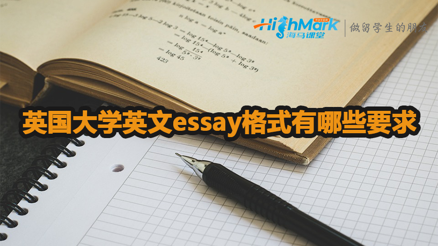 英國大學(xué)英文essay格式要求