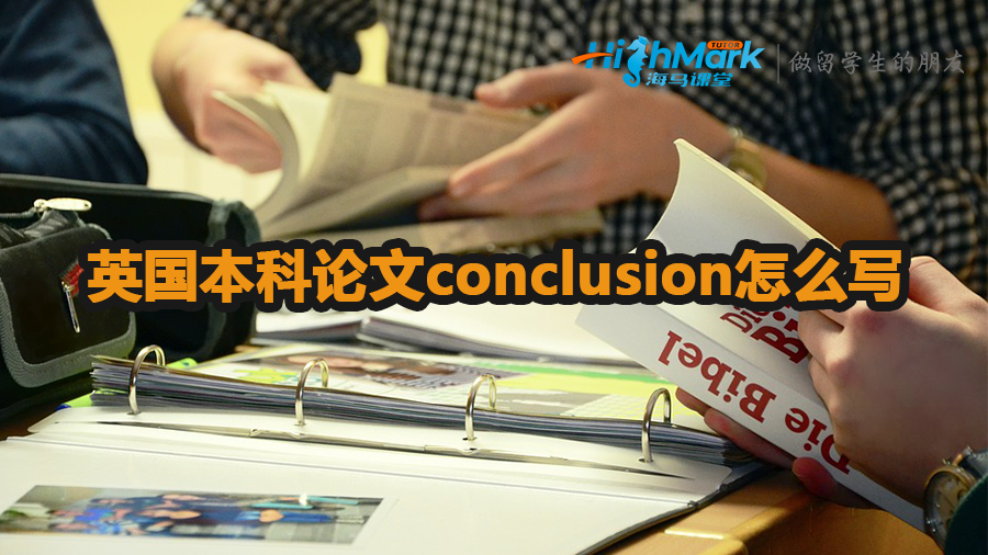 英國本科論文conclusion怎么寫