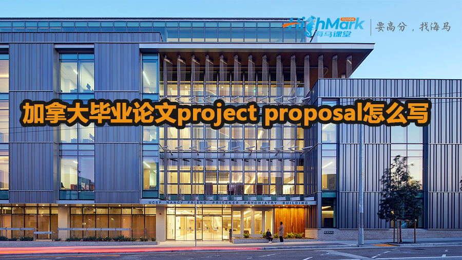 加拿大留學(xué)生畢業(yè)論文project proposal怎么寫