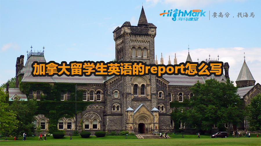 加拿大留學生英語的report怎么寫