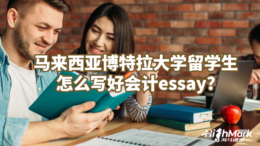 馬來西亞博特拉大學留學生怎么寫好會計essay?