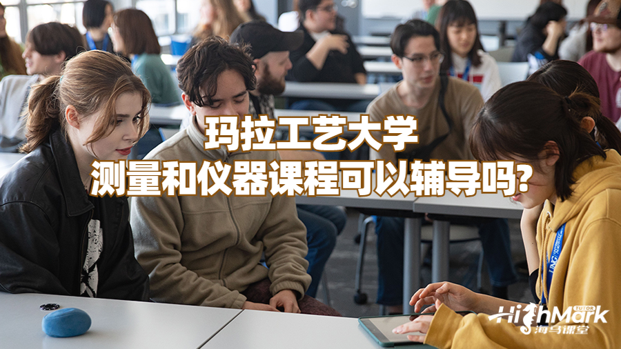 瑪拉工藝大學(xué)測量和儀器課程可以輔導(dǎo)嗎?