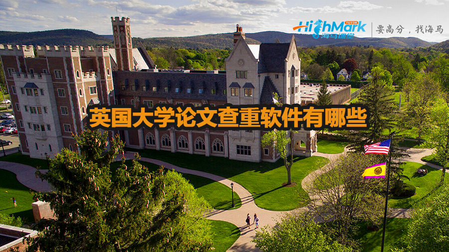 英國(guó)大學(xué)論文查重軟件有哪些