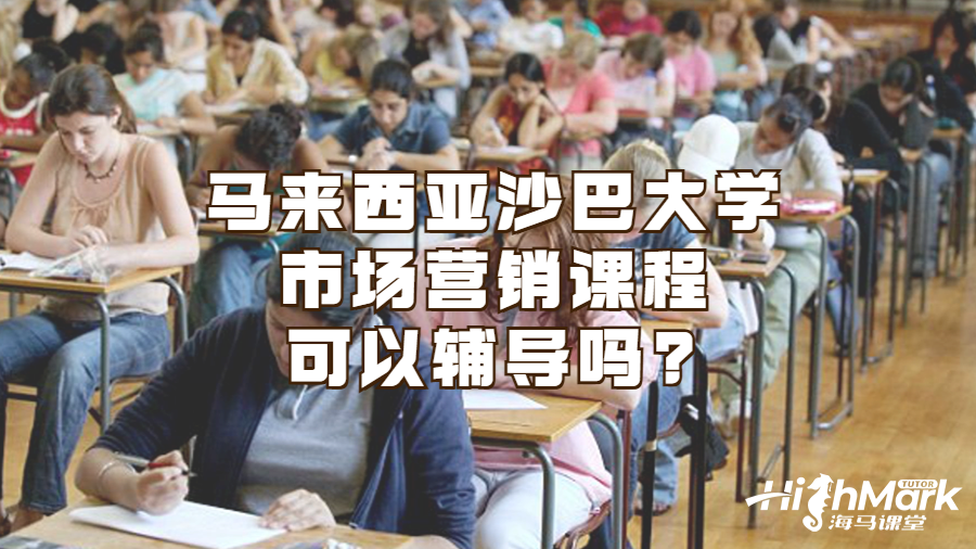 馬來西亞沙巴大學市場營銷課程可以輔導嗎?