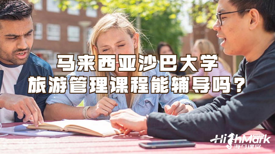 馬來西亞沙巴大學旅游管理課程能輔導嗎?