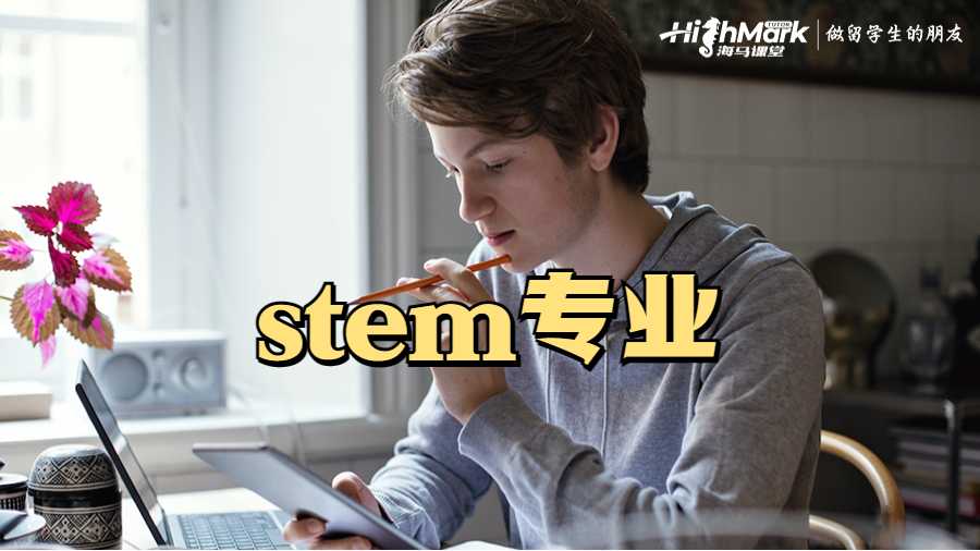 stem專業(yè)