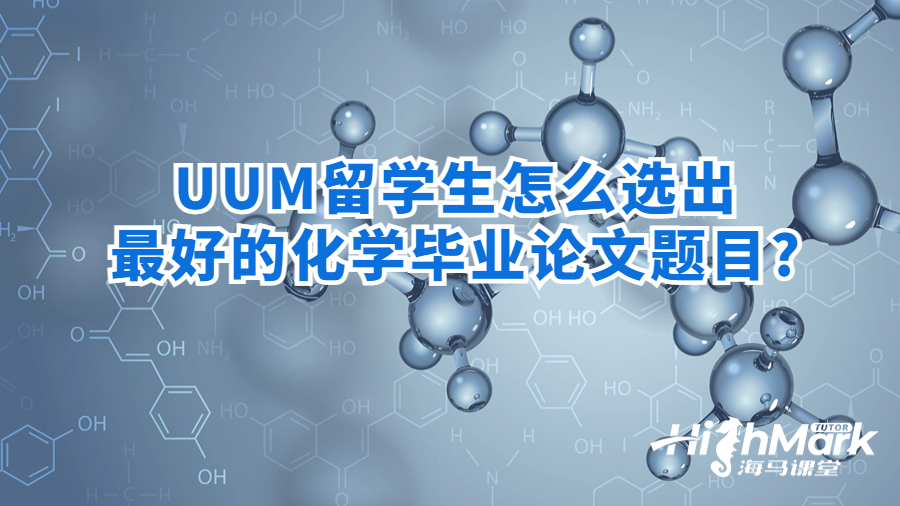 UUM留學生怎么選出最好的化學畢業(yè)論文題目?