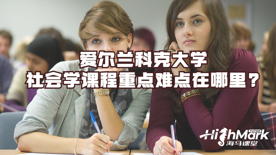 愛爾蘭科克大學(xué)社會學(xué)課程重點難點在哪里?