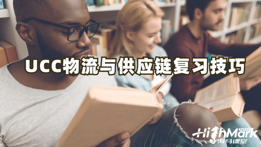 UCC物流與供應鏈復習技巧