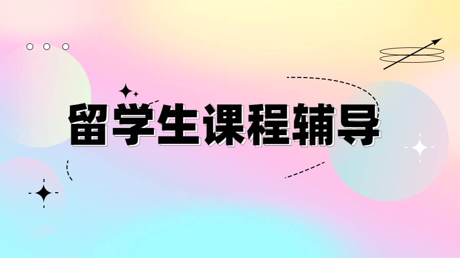 留學(xué)生課程輔導(dǎo)