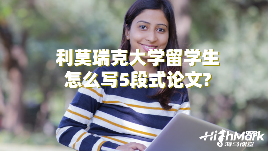 利莫瑞克大學(xué)留學(xué)生怎么寫5段式論文?