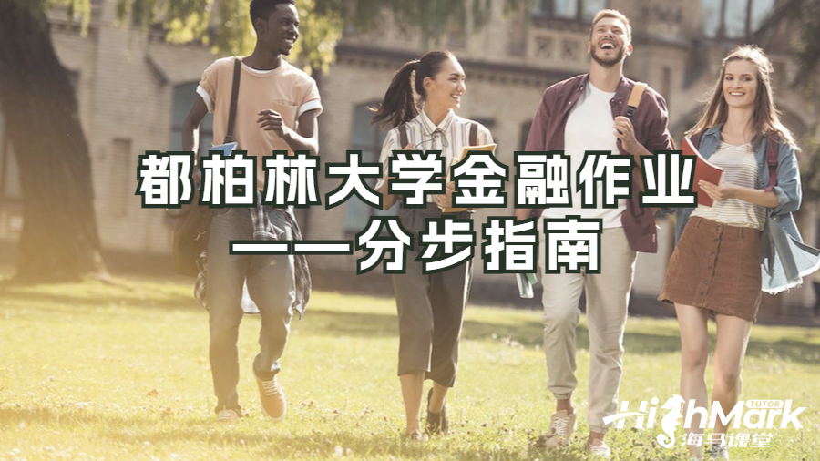 都柏林大學金融作業(yè)——分步指南