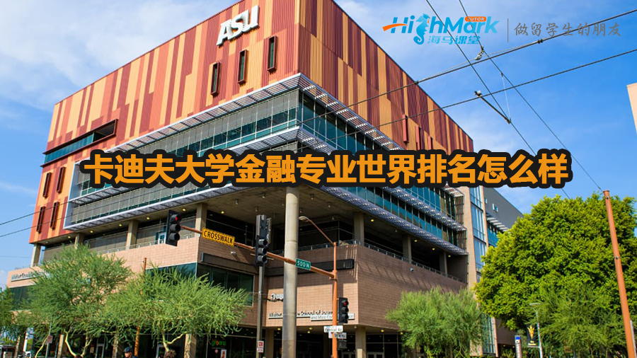 卡迪夫大學(xué)金融專業(yè)世界排名怎么樣