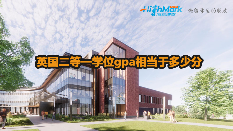 英國二等一學(xué)位gpa相當(dāng)于多少分 