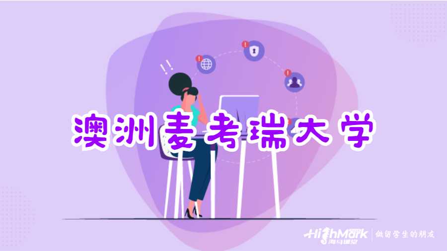 澳洲麥考瑞大學(xué)