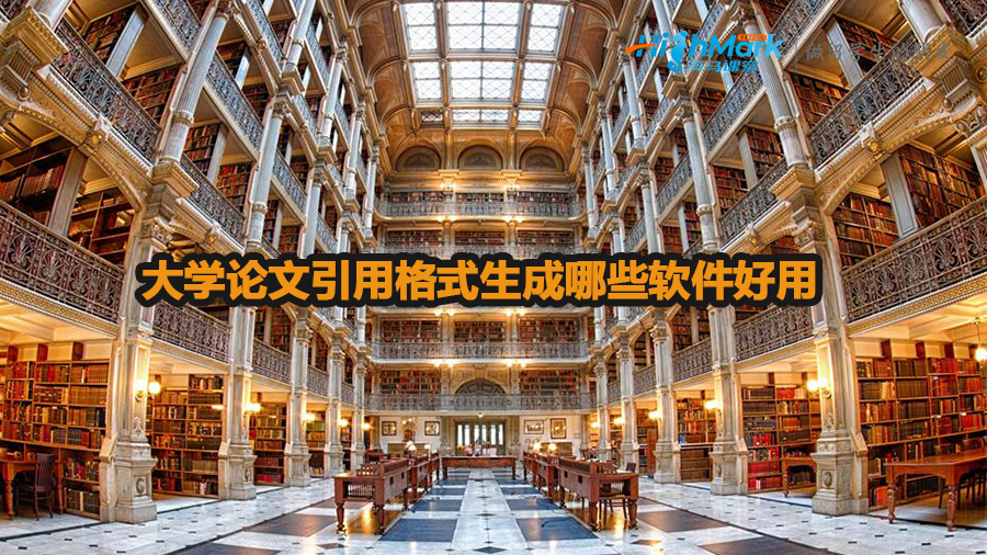 大學(xué)論文引用格式生成哪些軟件好用