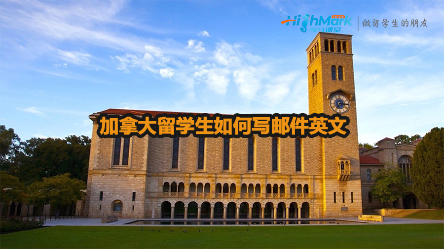 加拿大留學生如何寫郵件英文