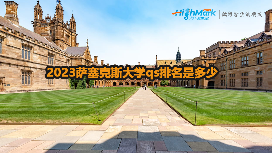 2023薩塞克斯大學(xué)qs排名是多少