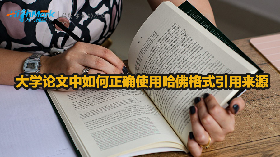 大學論文中如何正確使用哈佛格式引用來源