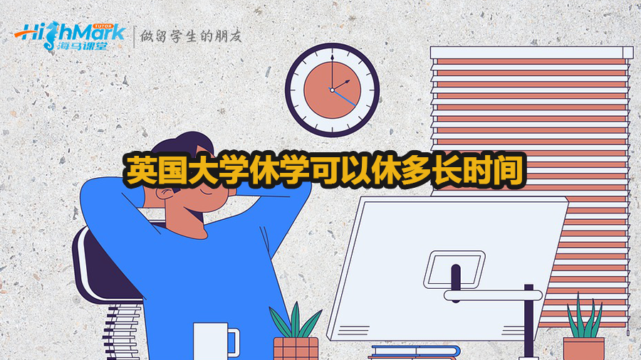 英國大學(xué)休學(xué)可以休多長時間