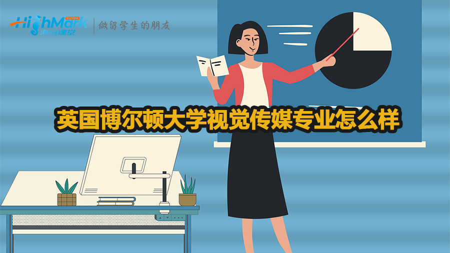 英國(guó)博爾頓大學(xué)視覺(jué)傳媒專業(yè)怎么樣