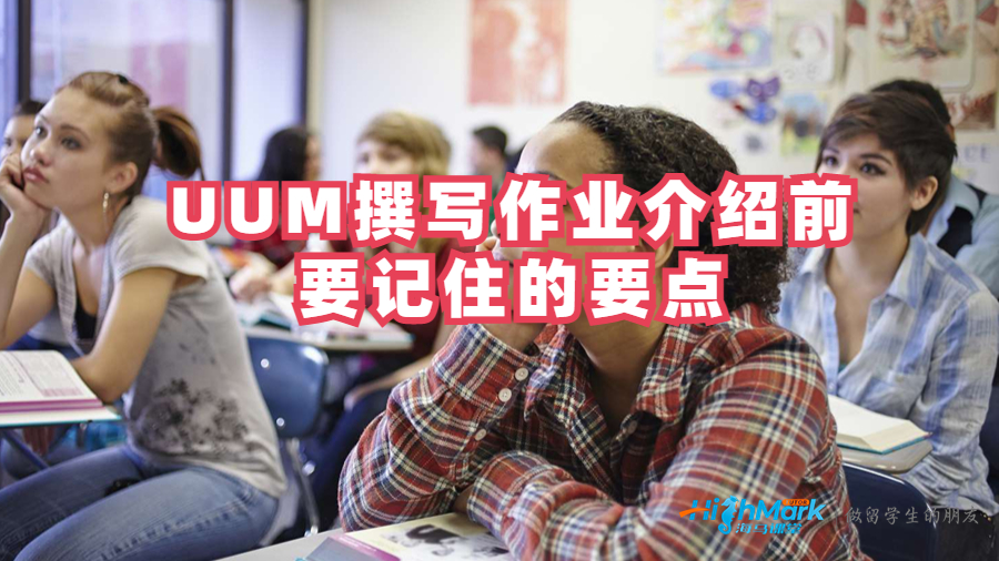 UUM撰寫作業(yè)介紹前要記住的要點(diǎn)