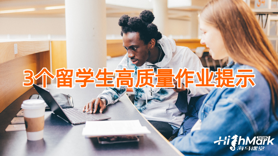 3個留學(xué)生高質(zhì)量作業(yè)提示
