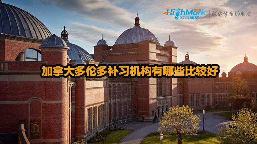 加拿大多倫多補(bǔ)習(xí)機(jī)構(gòu)有哪些比較好